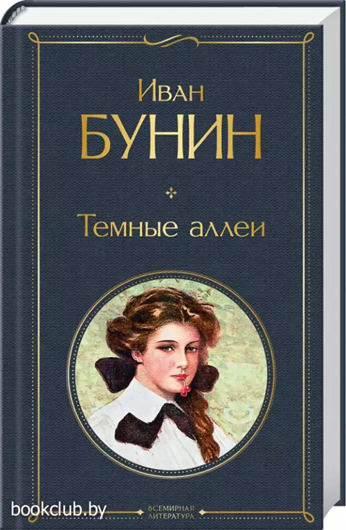 Темные аллеи (Всемирная литература. Новое оформление)