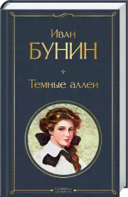 Темные аллеи (Всемирная литература. Новое оформление), Иван Бунин