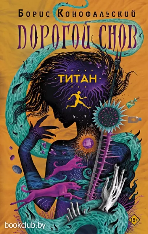 Титан (Дорогой снов)