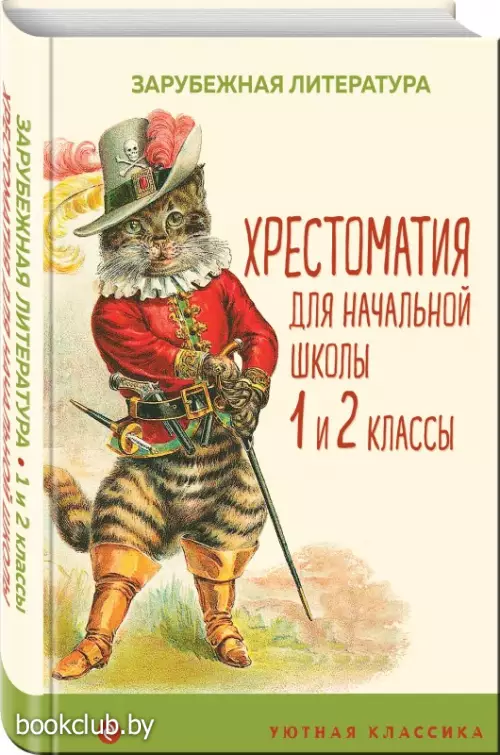 Хрестоматия для начальной школы. 1 и 2 классы. Зарубежная литература (Уютная классика) Хрестоматия для начальной школы. 1 и 2 классы. Зарубежная литература (Уютная классика)