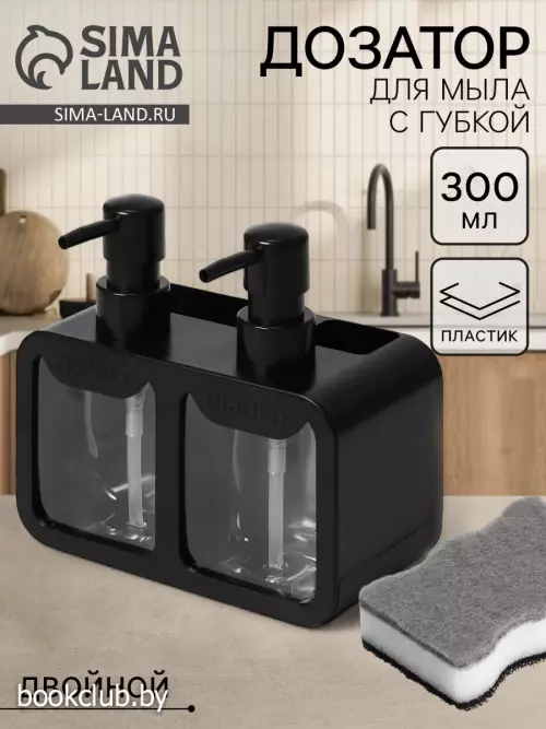 Двойной дозатор для мыла и моющего средства, с губкой в комплекте, по 300 мл, черный