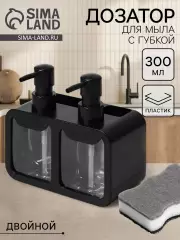 Двойной дозатор для мыла и моющего средства, с губкой в комплекте, по 300 мл, черный