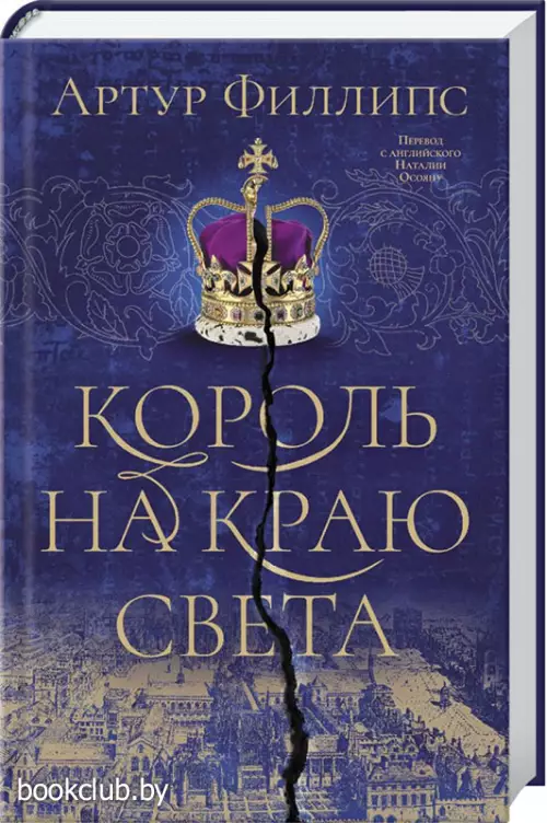 Король на краю света