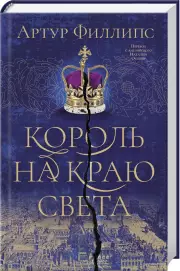 Король на краю света, Артур Филлипс