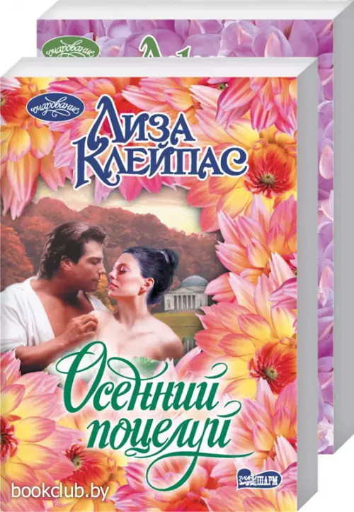 Комплект: Осенний поцелуй + Счастье под запретом