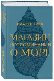 Магазин воспоминаний о море, Мастер Чэнь
