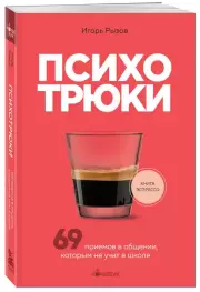 Психотрюки. 69 приемов в общении, которым не учат в школе (2024), Игорь Рызов
