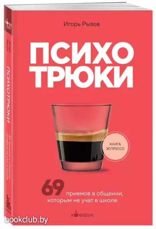 Психотрюки. 69 приемов в общении, которым не учат в школе (2024)