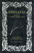 Квендель. Книга 1. Сумрачный лес