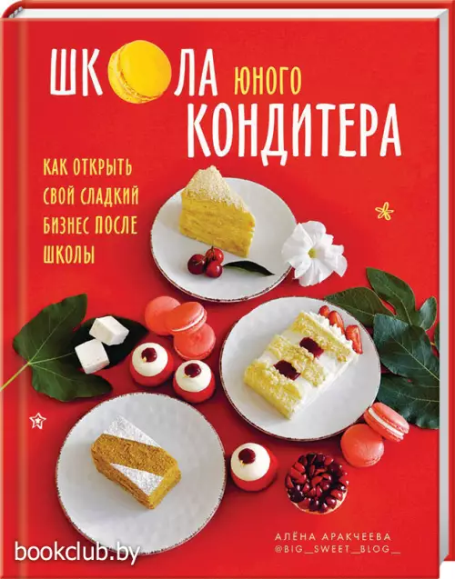 Школа юного кондитера. Муссовые торты, капкейки, трайфлы, эклеры: рецепты и технологии