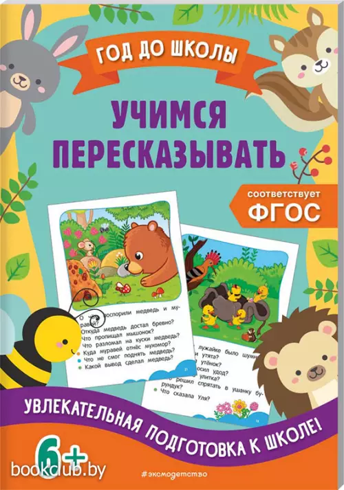 Учимся пересказывать