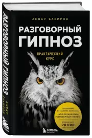 Разговорный гипноз: практический курс, Анвар Бакиров