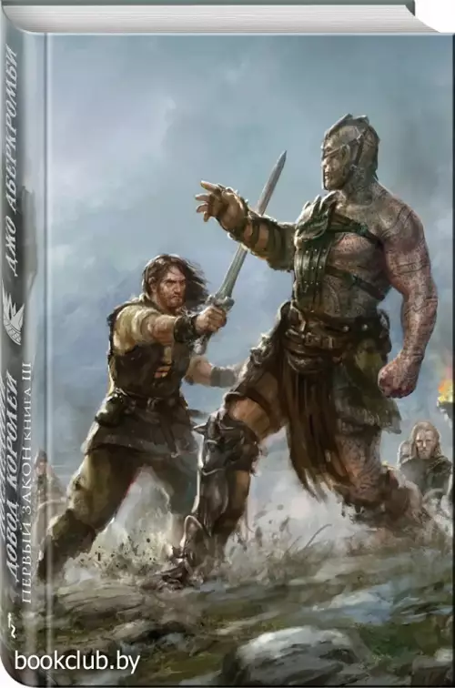 Первый Закон. Книга третья. Последний довод королей