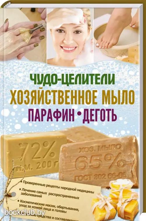 Чудо-целители: хозяйственное мыло, парафин, деготь Чудо-целители: хозяйственное мыло, парафин, деготь