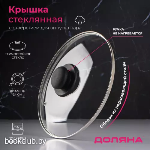 Крышка для сковороды и кастрюли Доляна, d=24 см, нержавеющий обод, пластиковая ручка, стекло, прозрачная