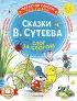 Сказки В. Сутеева: слог за слогом Сказки В. Сутеева: слог за слогом