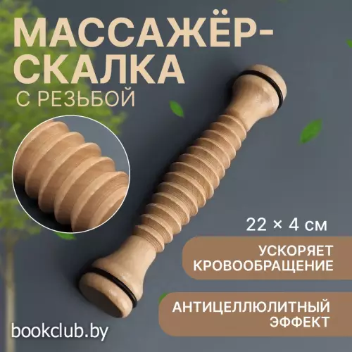 Массажер «Скалка», универсальный, d=4×22 см, с резьбой, деревянный