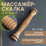 Массажер «Скалка», универсальный, d=4×22 см, с резьбой, деревянный