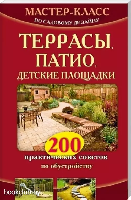 Террасы, патио, детские площадки. 200 практических советов