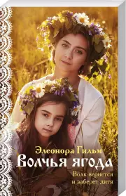 Волчья ягода (2021), Элеонора Гильм