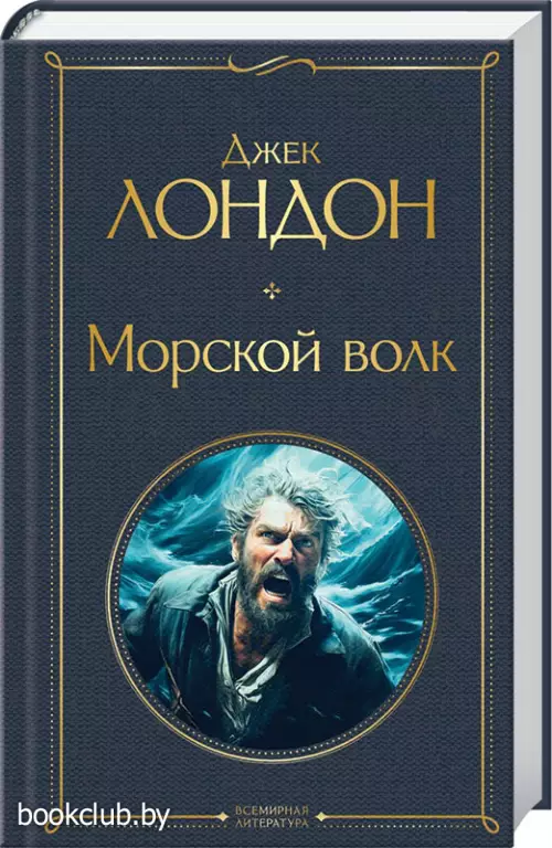 Морской волк (Всемирная литература)