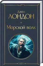 Морской волк (Всемирная литература), Джек Лондон