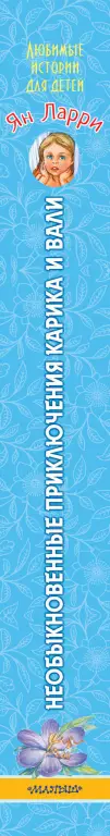 Необыкновенные приключения Карика и Вали (Любимые истории для детей) Необыкновенные приключения Карика и Вали (Любимые истории для детей)