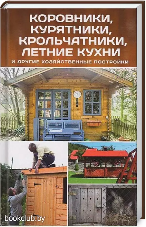 Коровники, курятники, крольчатники, летние кухни Коровники, курятники, крольчатники, летние кухни