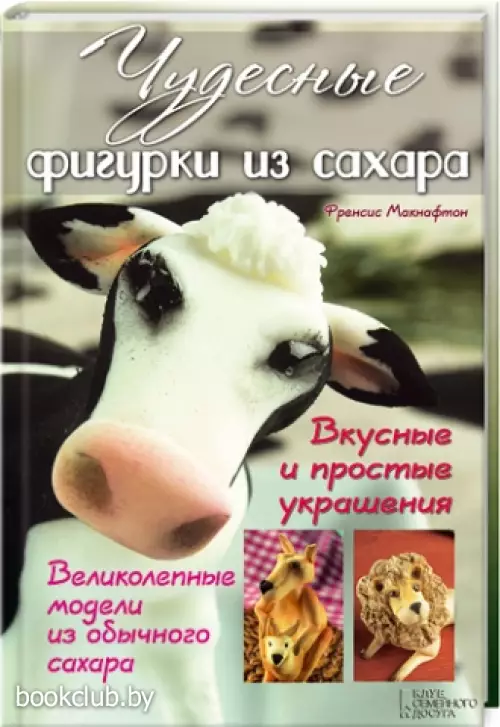 Чудесные фигурки из сахара