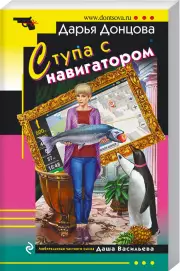 Ступа с навигатором (м), Дарья Донцова