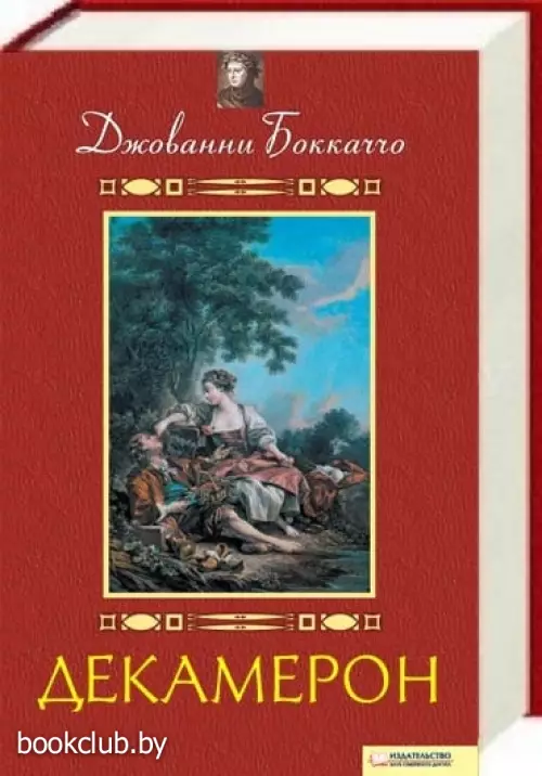 Декамерон (640с)