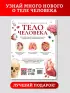 Энциклопедия в твёрдом переплёте «Строение тела человека», 128 стр.