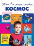 Космос. 5+ Твоя первая энциклопедия Космос. 5+ Твоя первая энциклопедия