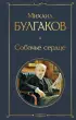 Собачье сердце (Всемирная литература. Новое оформление)