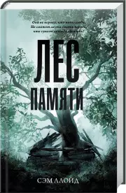 Лес Памяти, Сэм Ллойд