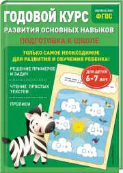  Годовой курс развития основных навыков:  для детей 6-7 лет. Подготовка к школе, Таисия Мазаник
