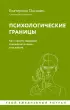 Психологические границы: как строить здоровые отношения в семье и на работе