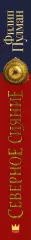 Северное сияние (подарочное издание), Филип Пулман