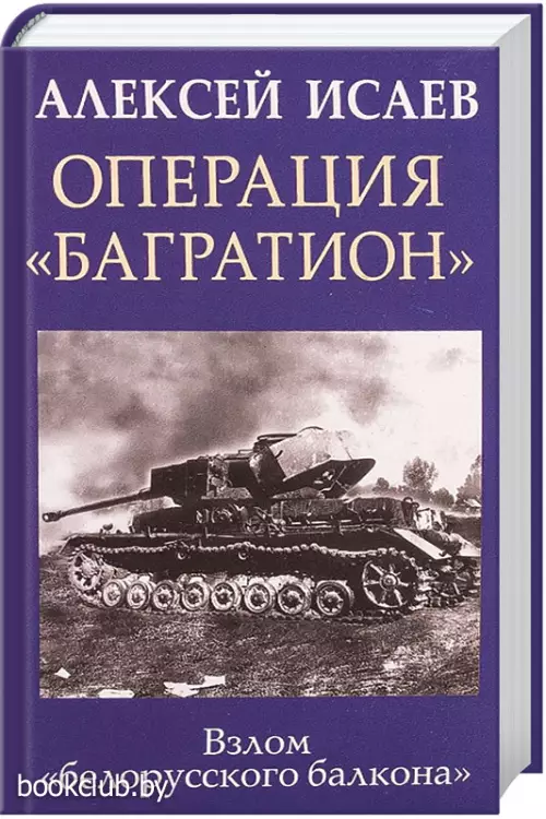 Операция «Багратион». Взлом «белорусского балкона»