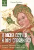 У меня есть Я, и МЫ справимся. Дерзкое руководство по укреплению самооценки (Психология по-русски)