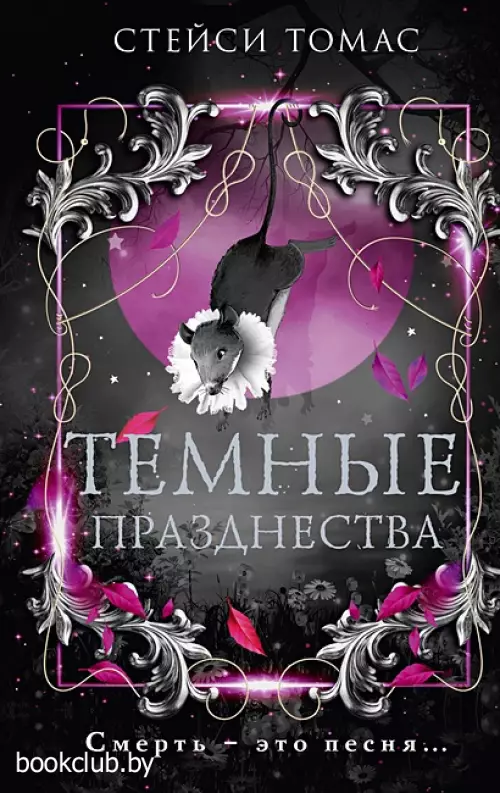 Темные празднества