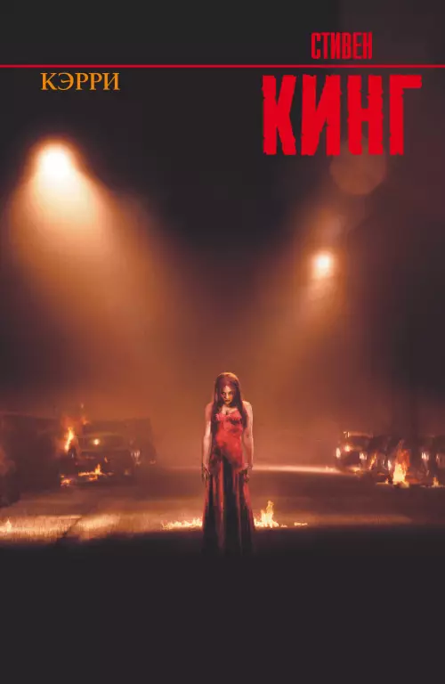 Кэрри (Король на все времена) Кэрри (Король на все времена)