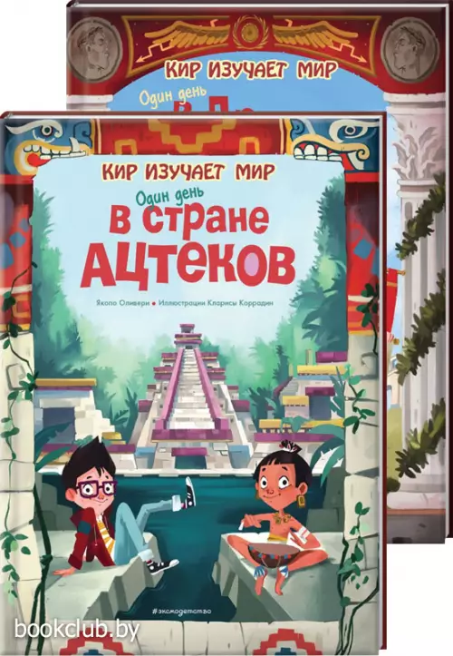 Комплект: Один день в Древнем Риме + Один день в стране ацтеков