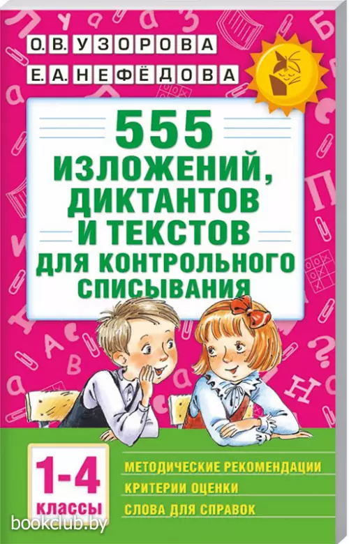 555 изложений, диктантов и текстов для контрольного списывания. 1-4 классы