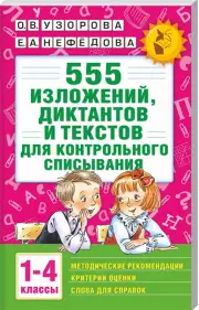 555 изложений, диктантов и текстов для контрольного списывания. 1-4 классы