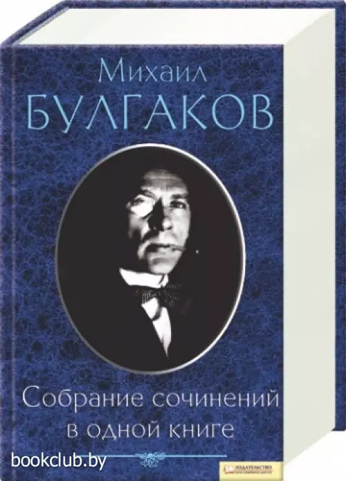 М. Булгаков. Собрание сочинений в одной книге