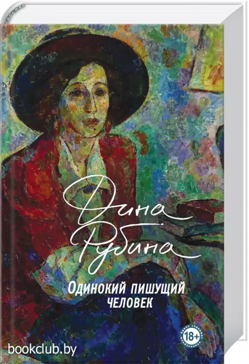 Одинокий пишущий человек