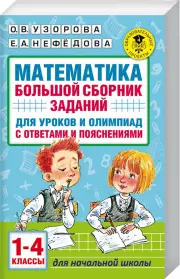 Математика. Большой сборник заданий для уроков и олимпиад с ответами и пояснениями. 1-4 классы (м)
