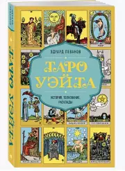 Таро Уэйта. История, толкование, расклады (обложка), Эдуард Леванов