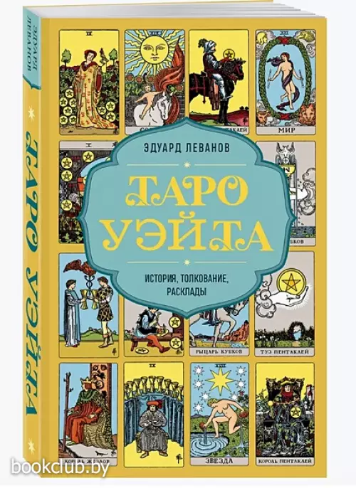Таро Уэйта. История, толкование, расклады (обложка)